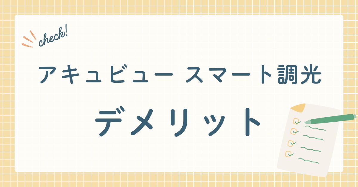 アキュビュー スマート調光デメリット