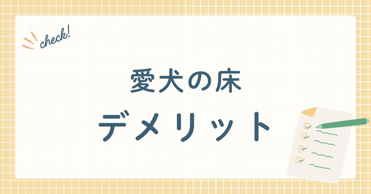 エコプロコート株式会社が販売する室内飼いの犬（ペット）専用のフロアコーティング