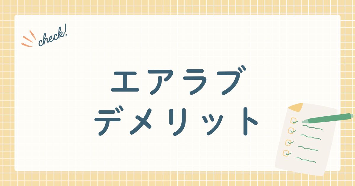 エアラブデメリット