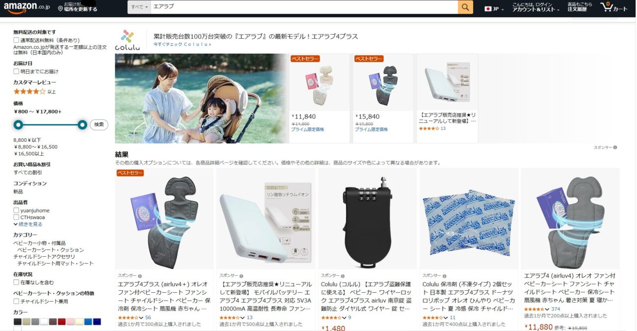Amazonでのエアラブ検索画面