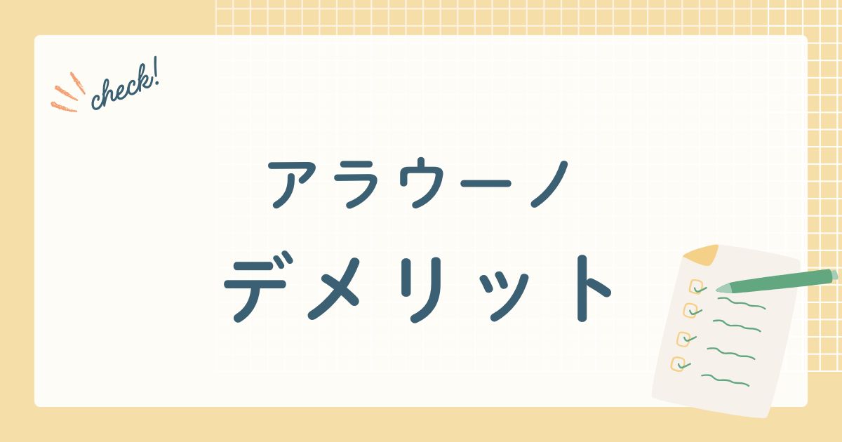 アラウーノ　デメリット