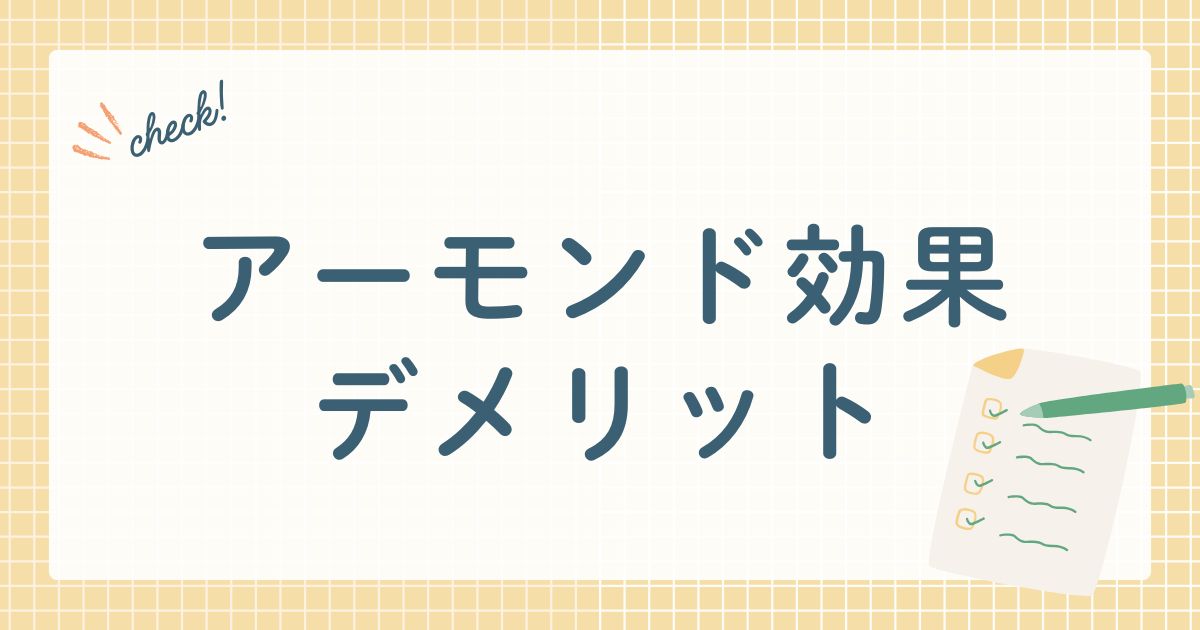 アーモンド効果デメリット