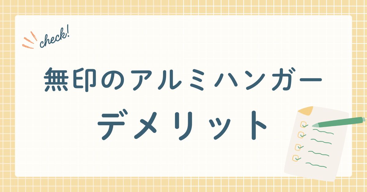 無印のアルミハンガー