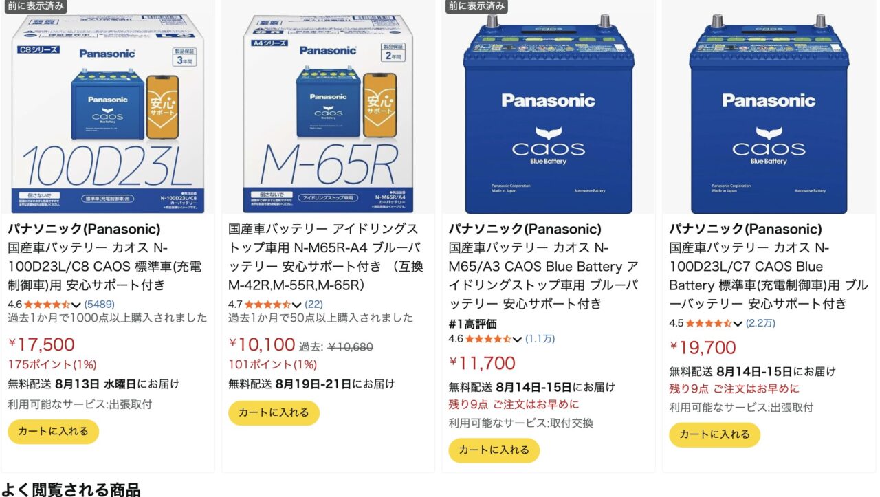 アマゾンでのカオスバッテリー検索結果