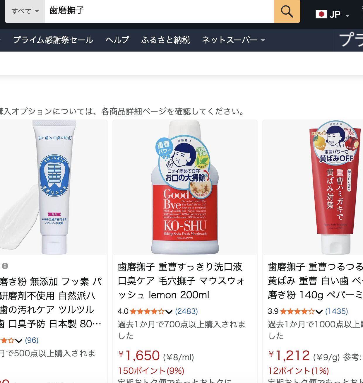 アマゾンで歯磨撫子を検索した結果