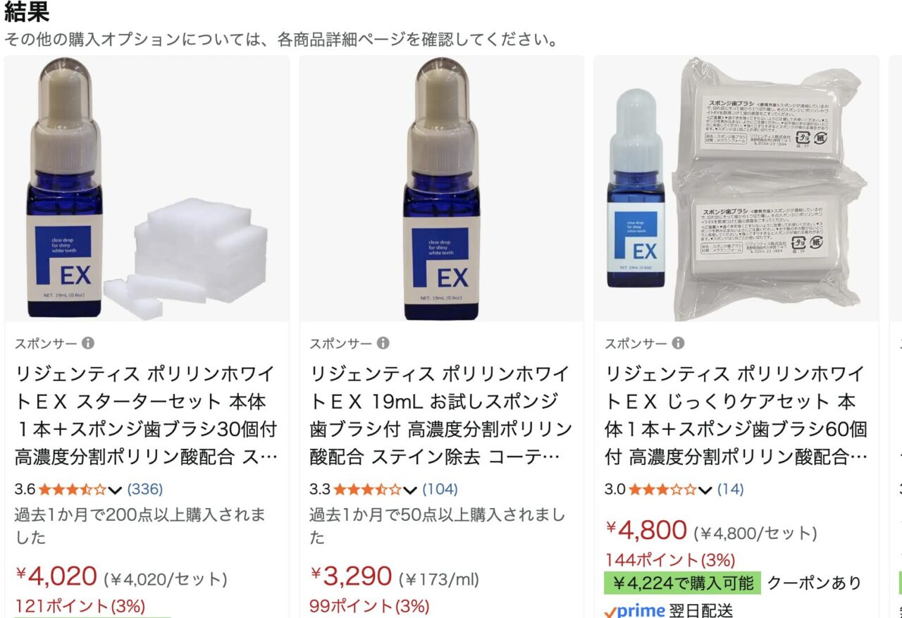 アマゾンでポリリンホワイトexを検索した結果