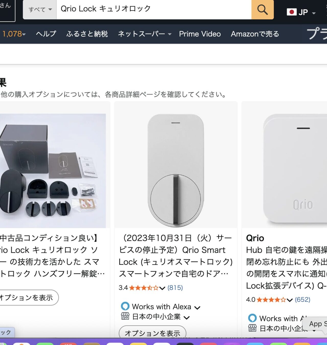 アマゾンでキュリオロックを検索した結果