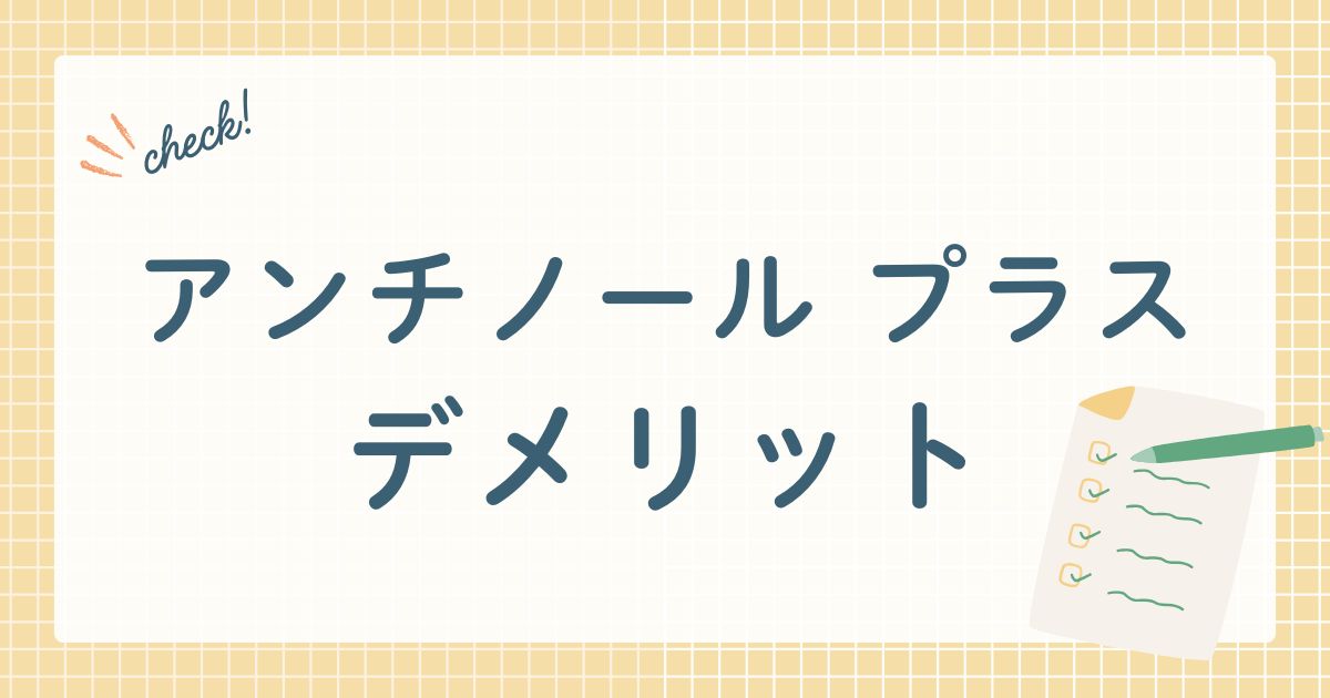アンチノールプラス