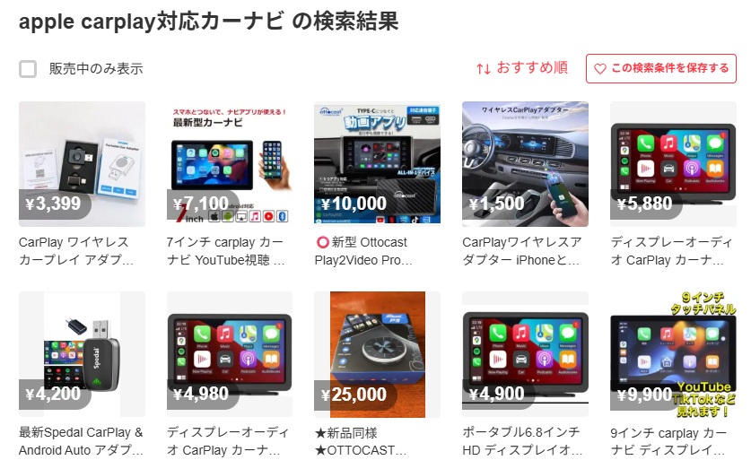 メルカリで「apple carplay対応カーナビ」を調べた結果