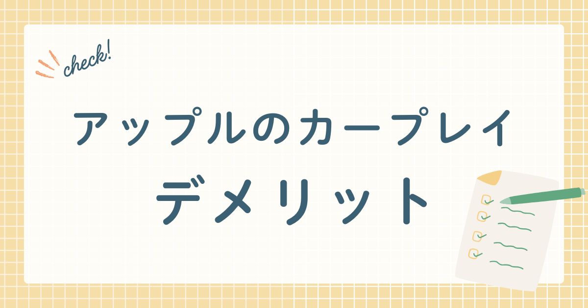 アップルのカープレイ デメリット