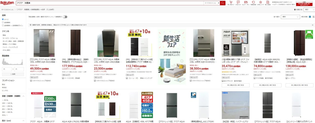 楽天市場で「アクアの冷蔵庫」を調べた結果