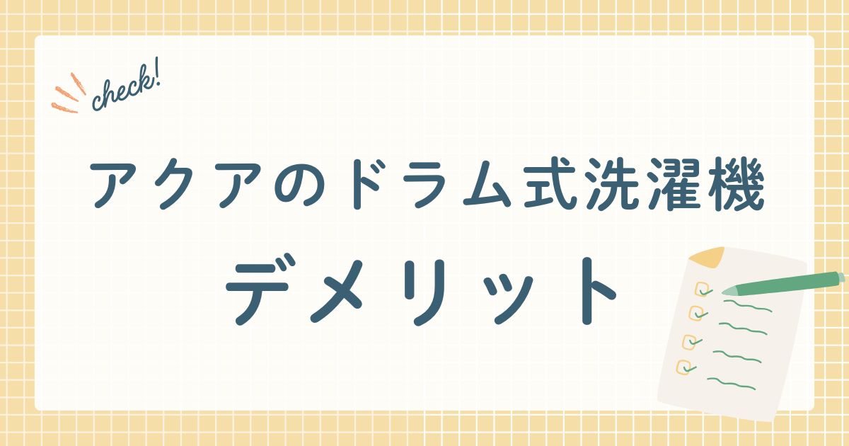 アクアのドラム式洗濯機のデメリット
