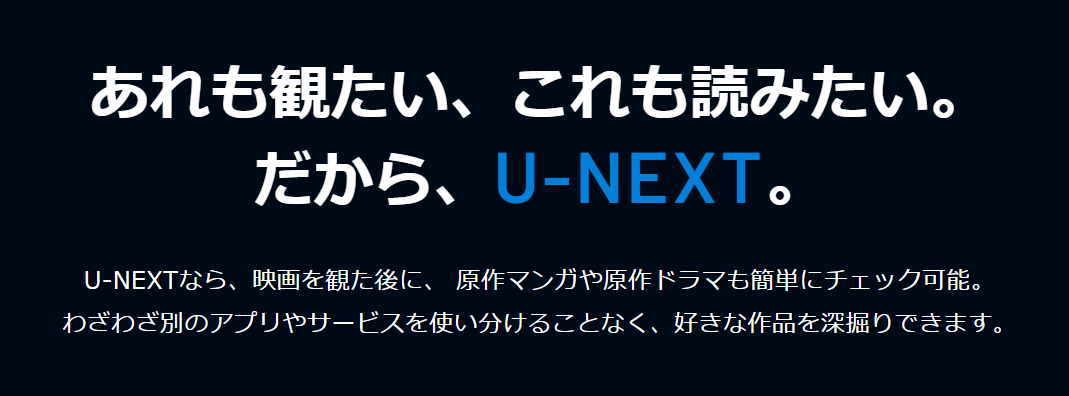 あれも観たい、これも読みたい。だから、U-NEXT。