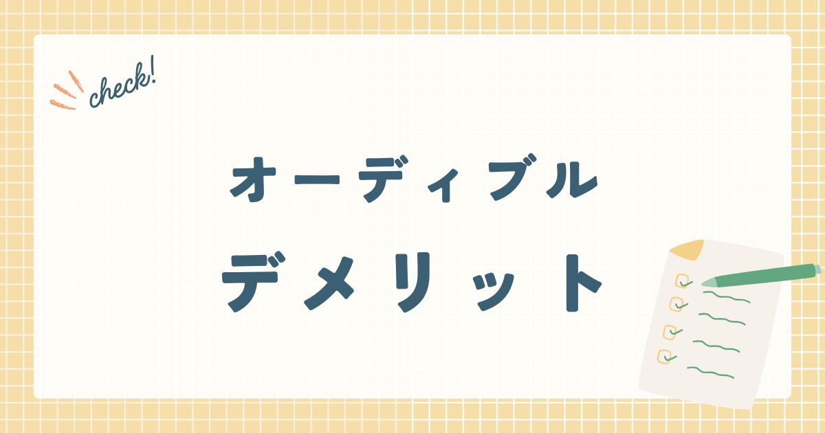 オーディブルデメリット