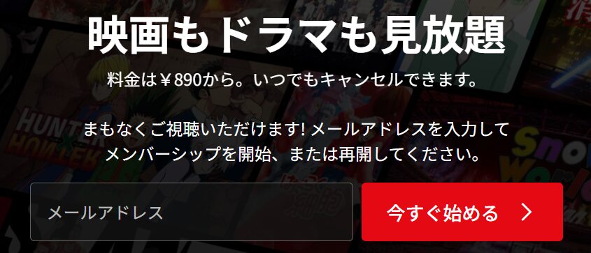 Netflixの登録画面