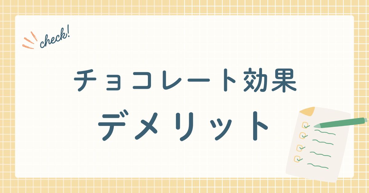 チョコレート効果　デメリット
