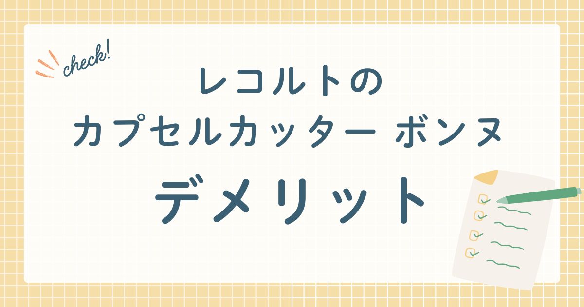 レコルトのカプセルカッター ボンヌ