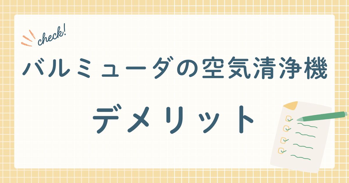 バルミューダの空気清浄機デメリット