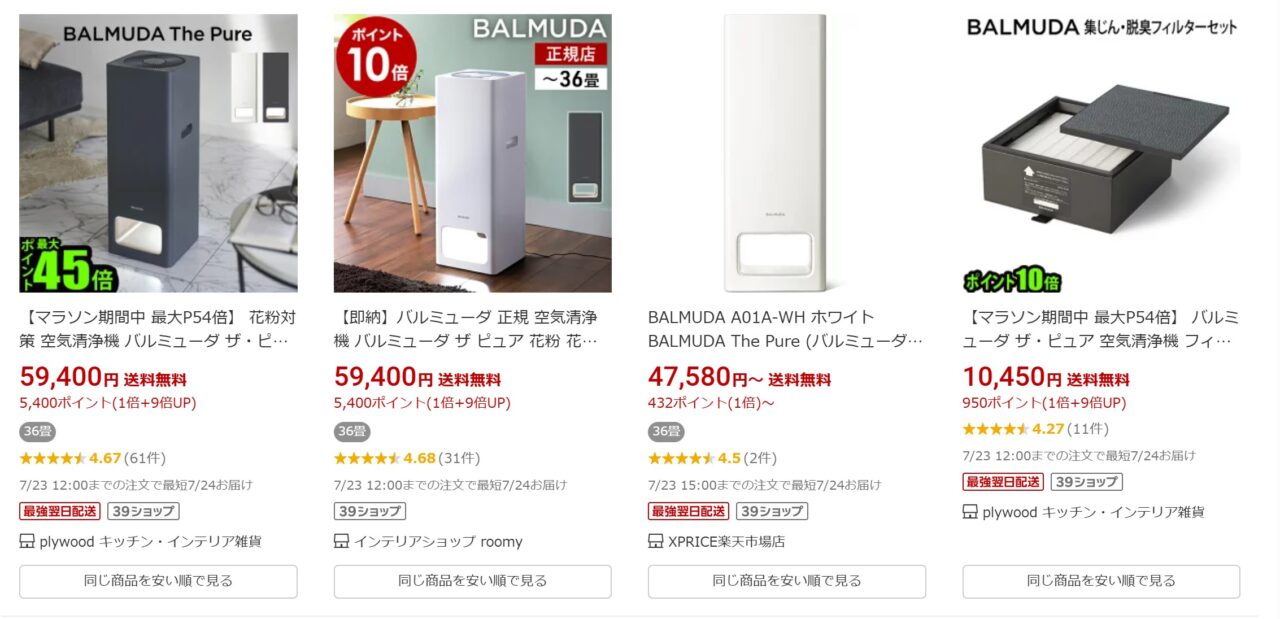 バルミューダの空気清浄機　楽天市場の販売サイト