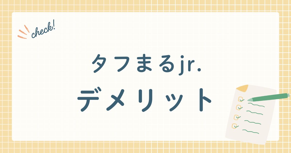 タフまるjr. デメリット