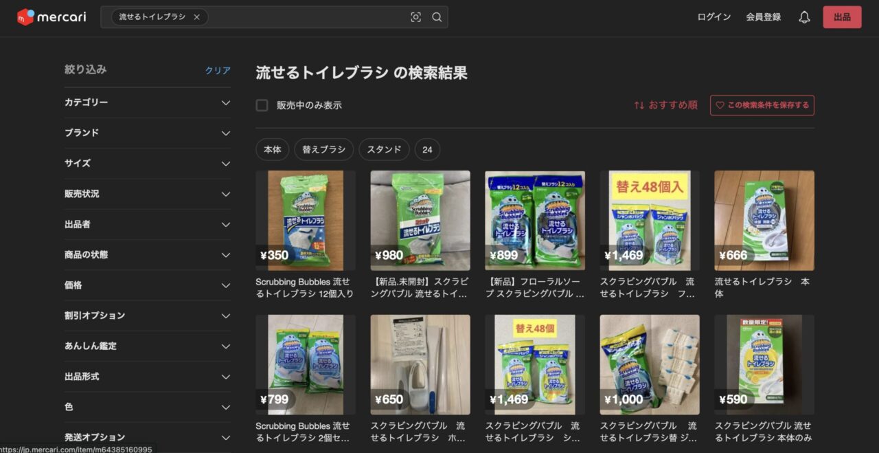 メルカリで「流せるトイレブラシ」を調べた結果