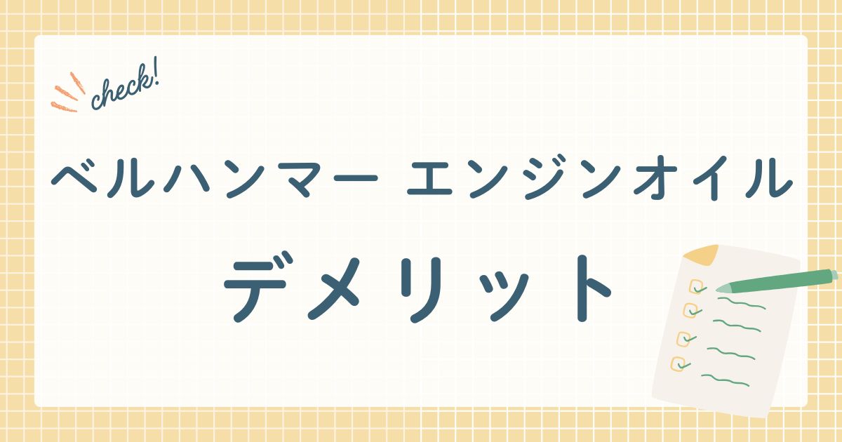 ベルハンマー エンジンオイル　デメリット