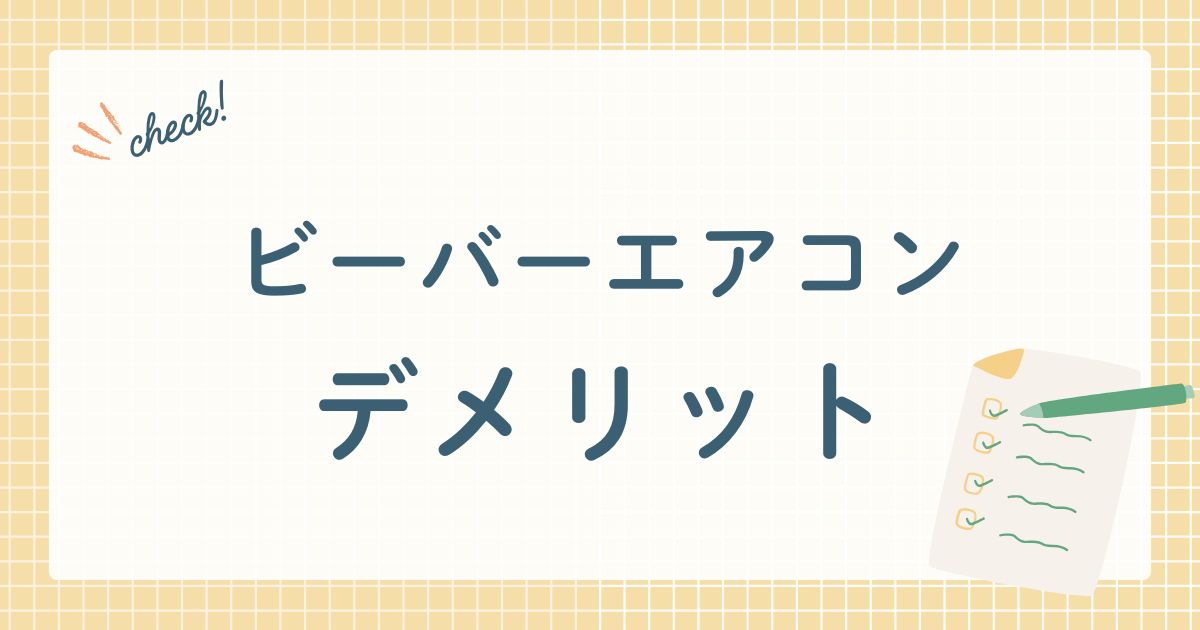 ビーバーエアコンデメリット