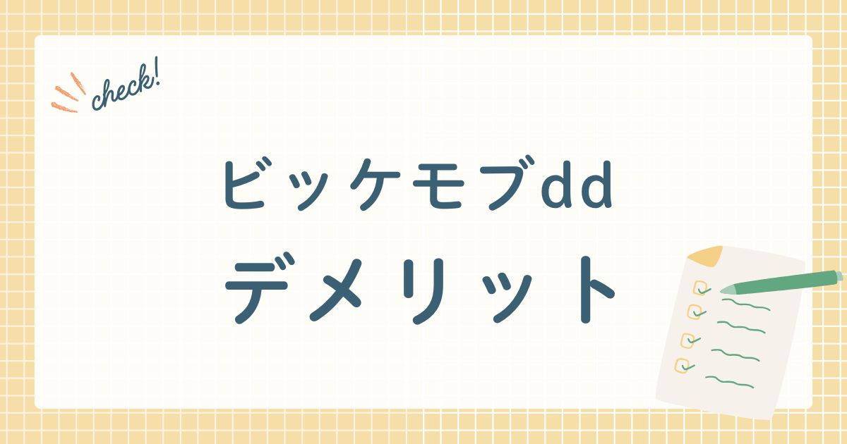ビッケモブddデメリット