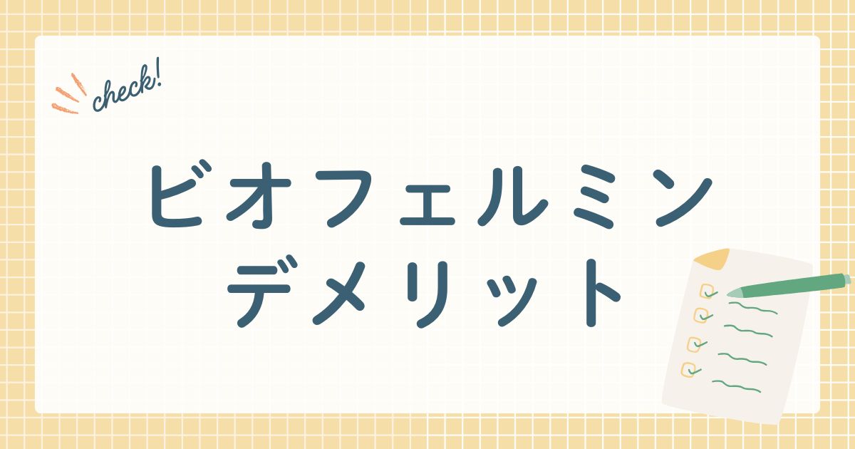 ビオフェルミンデメリット