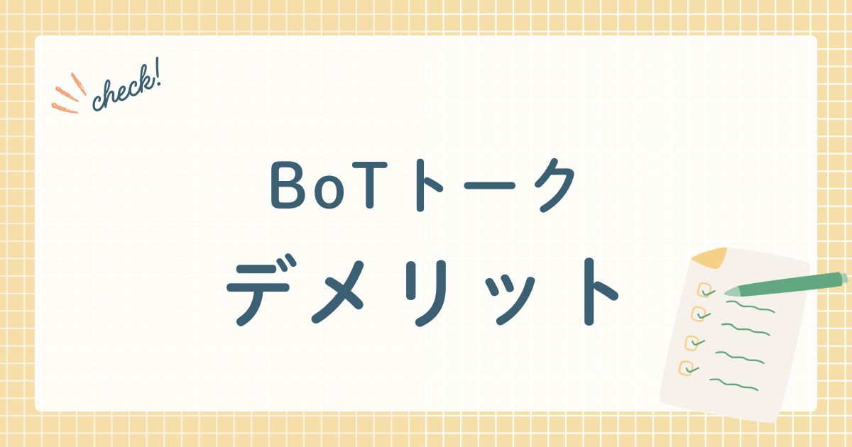 Botトークのデメリット