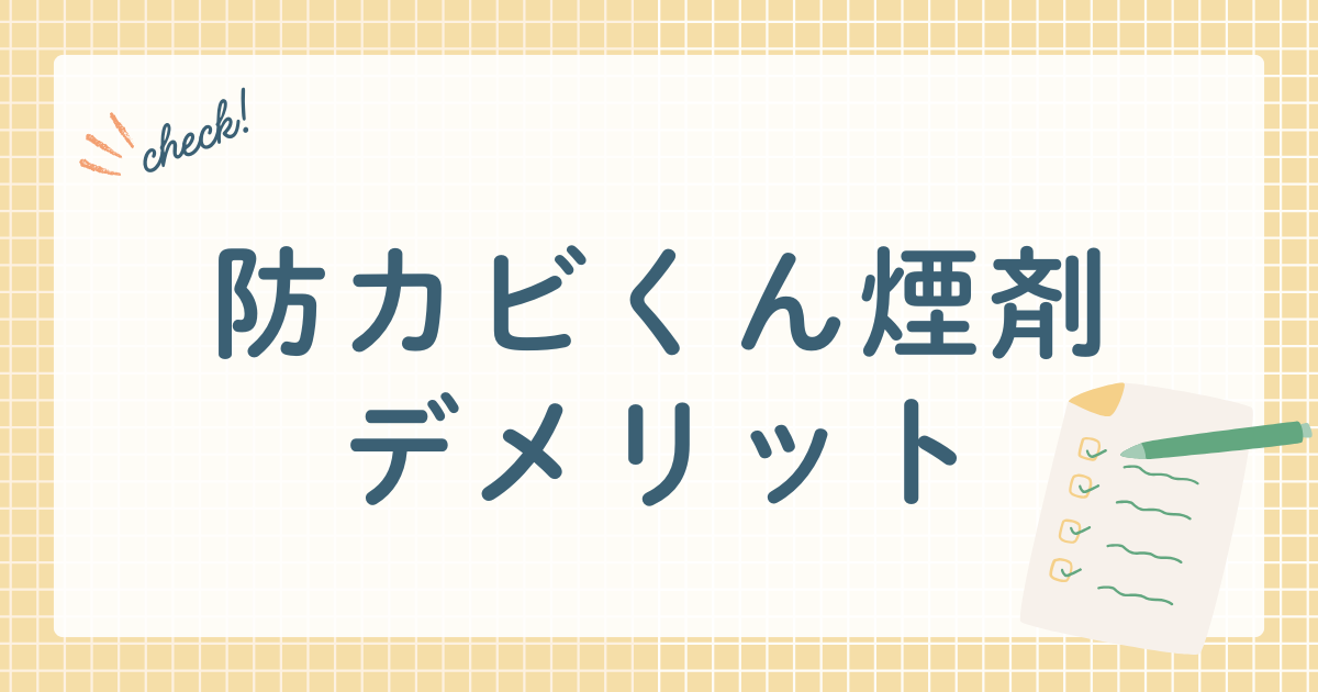 防カビくん煙剤デメリット