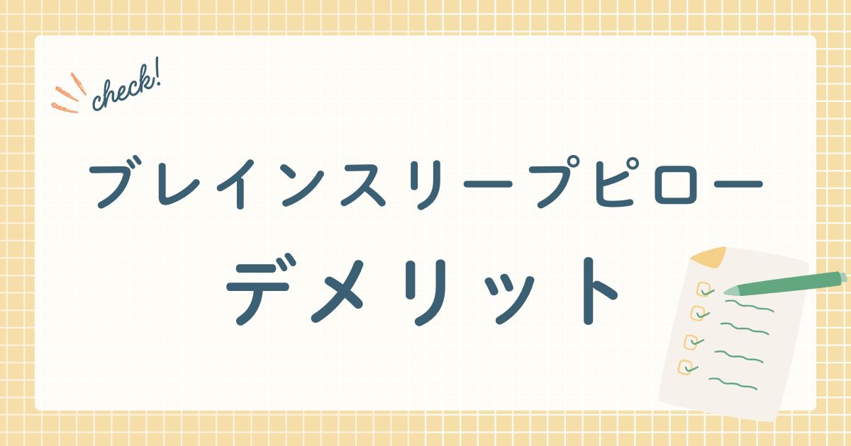 株式会社ブレインスリープが販売する枕