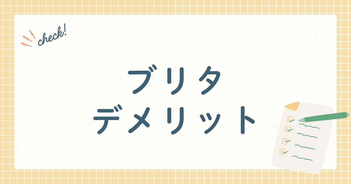 ブリタ　デメリット