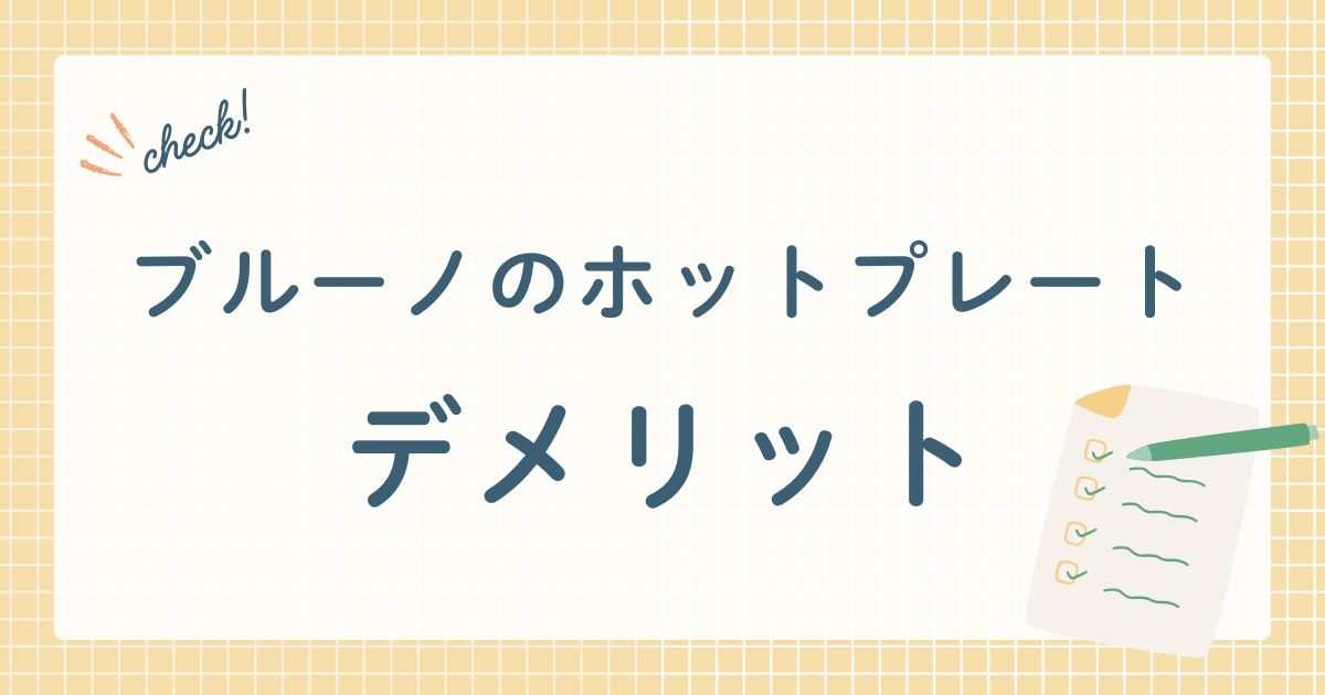 ブルーノ社のホットプレート