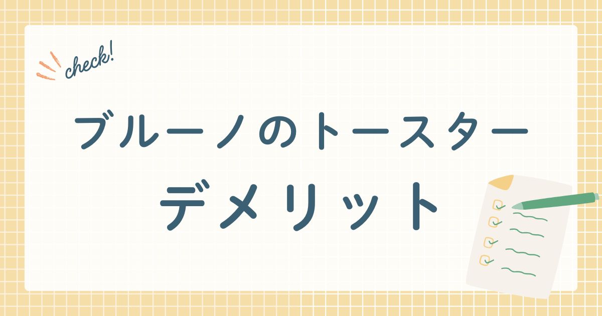 BRUNO株式会社が販売するオーブントースター
