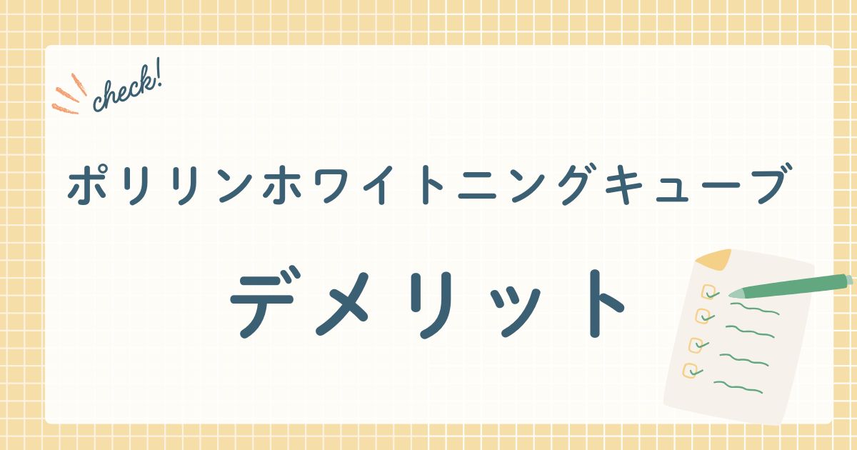 ポリリンホワイトニングキューブ