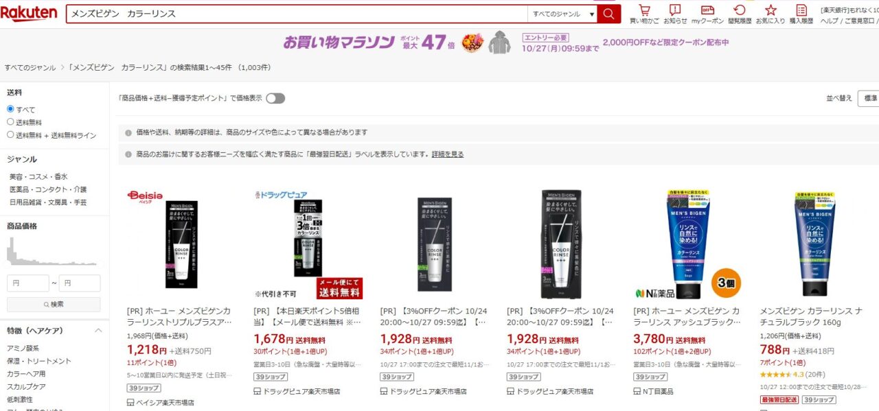 楽天市場でメンズビゲンのカラーリンスを検索した結果