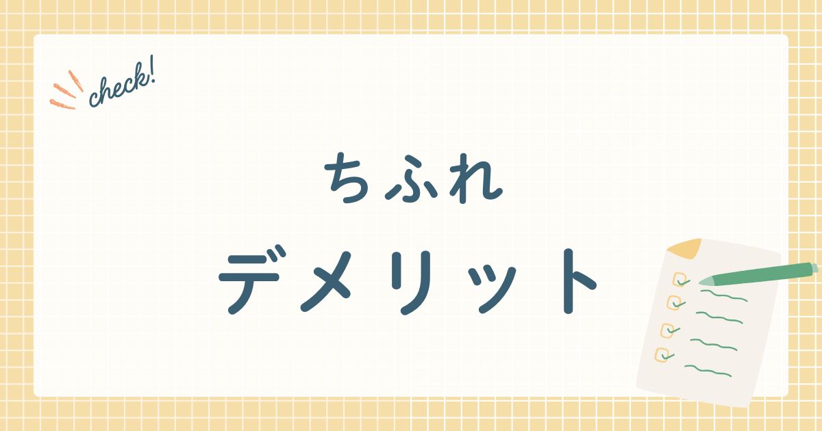 ちふれ デメリット
