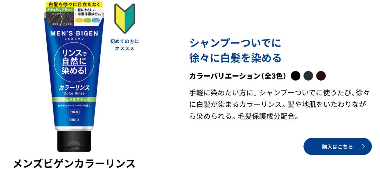 MEN’SBIGENカラーリンスのメリット説明画像