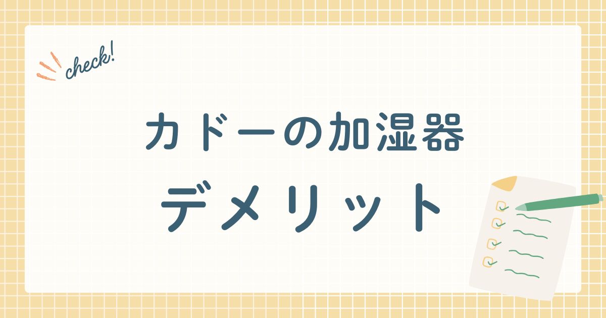 カドーの加湿器デメリット