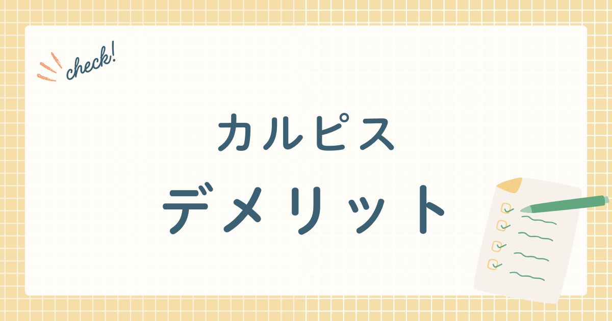 カルピスデメリット