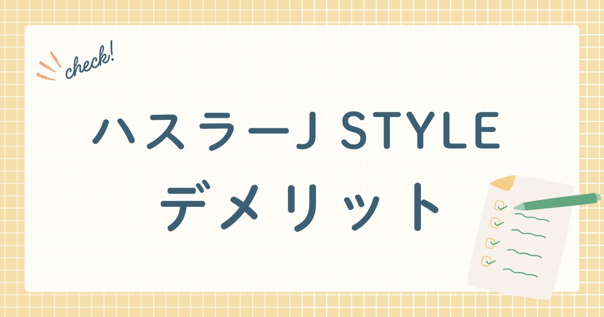 ハスラーJ STYLE