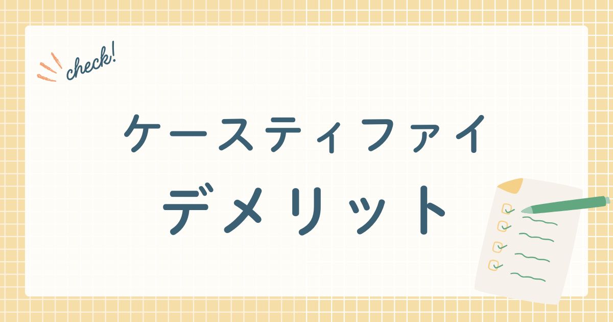ケースティファイデメリット