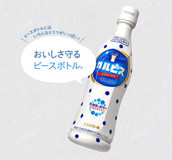 カルピスの白いボトルと吹き出しの写真