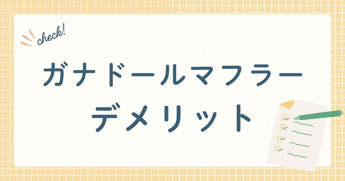 ガナドールマフラー