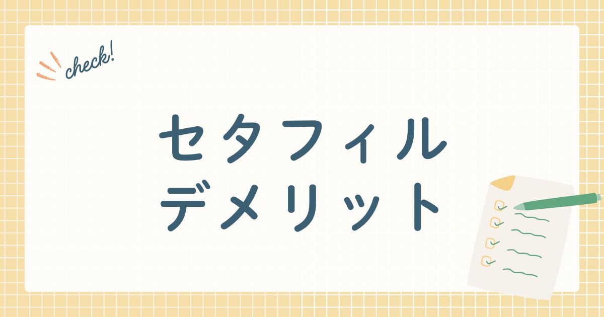 セタフィルデメリット