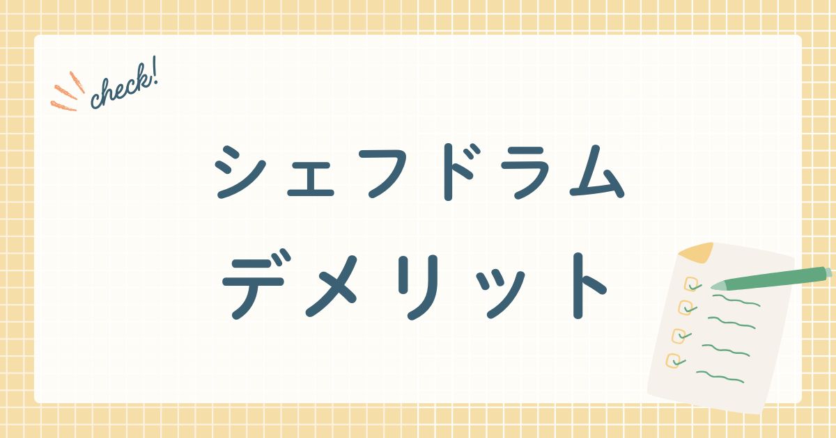 シェフドラム