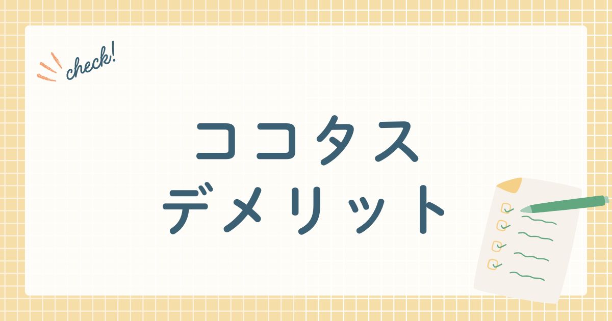 ココタスデメリット
