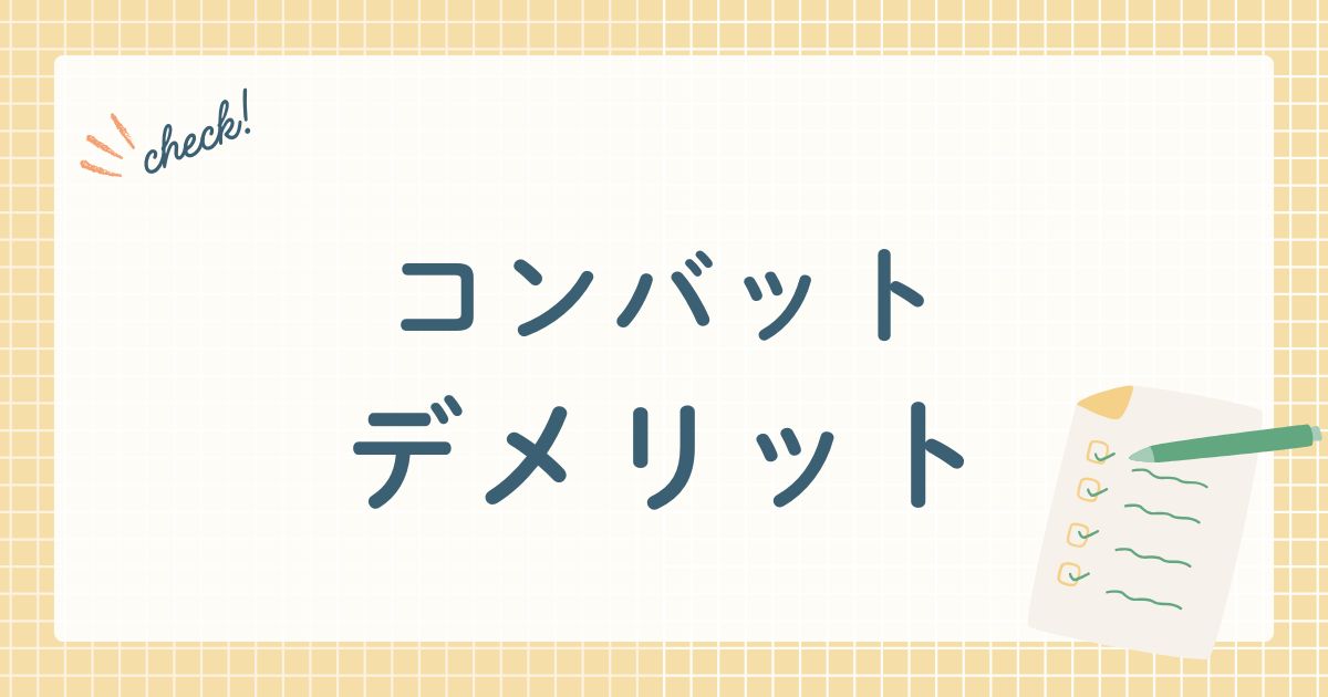 コンバットのデメリット
