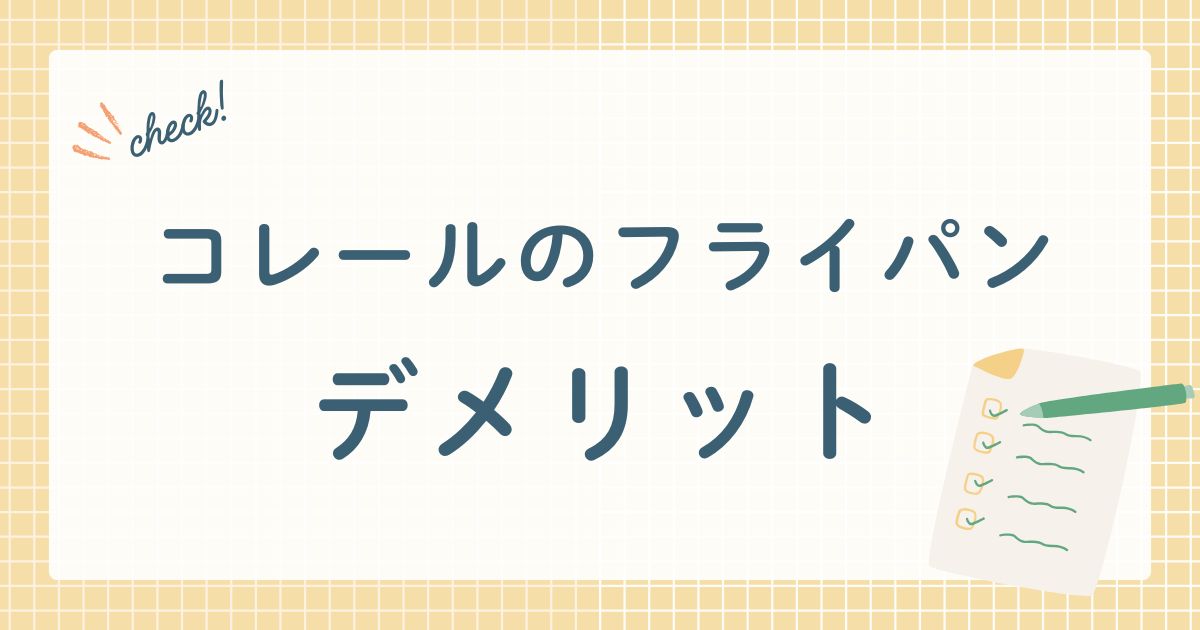 コレールのフライパン